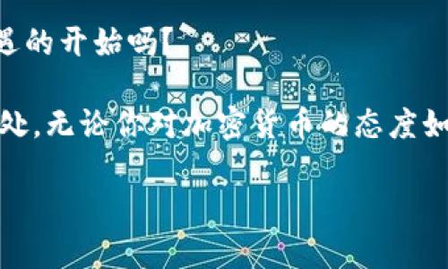 苹果用户必备：imToken钱包官网全解析  
imToken, 钱包, 加密货币, iOS/guanjianci  

认识imToken钱包：加密货币管理神器
在数字货币的浪潮中，越来越多的用户选择通过数字钱包来管理他们的虚拟资产。而emimToken/em钱包，作为一款在区块链行业中有着广泛应用的手机钱包，凭借其安全性、易用性和多功能性，成为了众多加密货币爱好者的首选....

你可能会想，为什么选择imToken钱包呢？这款钱包不仅支持多种主流数字货币，还允许用户管理ERC20代币、参与去中心化交易等。更重要的是，imToken钱包在用户界面的设计上颇具人性化—简单直观的操作，让新手也能迅速上手....这，难道不是一件值得庆祝的事情吗？

imToken钱包的核心功能
除了基本的数字资产存储功能，imToken钱包还具备多项强大的功能，让我们一一探讨：

h41. 安全性至上/h4
imToken钱包采用了多重加密技术，确保用户的私钥安全....尤其是在如今网络环境复杂多变的时代，加密货币被盗事件屡见不鲜，imToken的钱包设计极大提高了用户资产的安全性。你能想象，每次交易时都要经历一系列严密的验证流程吗？这可是一道保护伞，让用户感到安心....

h42. 多币种支持/h4
无论是比特币、以太坊还是其他主流数字货币，imToken钱包通通一网打尽。这种多样性的支持，使得用户在管理虚拟资产时，免去频繁切换不同钱包的麻烦，真是太方便了....

h43. 去中心化交易所的直连/h4
随着DeFi（去中心化金融）的崛起，越来越多的用户开始参与到去中心化交易所中。imToken钱包便捷地连接了多家知名的去中心化交易所，让用户能实时查看市场行情，进行交易，绝对是追求灵活性的用户的最佳选择....难道你不觉得这样的操作体验绝对是一种享受吗？

h44. 一站式DApp访问/h4
imToken支持多款去中心化应用，用户可以直接在钱包中访问这些DApp，无需下载多个应用程序....这一点尤其适合喜欢探索新功能的用户，省去了繁琐的安装过程，就像是打开一本全新的书籍，等待着你去发掘....

imToken钱包的用户体验
说到用户体验，imToken钱包的设计让人耳目一新，界面简洁、操作流畅。无论你是区块链新手还是老手，这里都有适合你的功能....

首次使用的人可能会被其“新手引导”所吸引。这一人性化的设计，让用户能够逐步了解钱包的主要功能与操作流程，....特别是在用户初次购买、转账等关键操作时，钱包会给予及时的提示，这真是为用户考虑周全呀。

如何在iOS上下载imToken钱包
对于苹果用户而言，下载imToken钱包十分简单。只需前往App Store，搜索“imToken”并点击下载...下载完成后，打开应用程序，你会看到一个引导页面，上面提供了简洁的注册/登录流程....

当然，如果你是新用户，不妨认真阅读一下关于安全和隐私保护的说明，这些信息都是确保你资产安全的重要保障....一旦设定好相关信息，你就可以马上开始使用啦！

imToken钱包的社区支持
在数字资产的世界当中，社区的力量不可小觑。imToken钱包不仅在技术上进行不断更新迭代，还通过线上线下的活动与用户进行互动....想象一下，参与这些活动不仅能得到专业的知识，还可以结识到志同道合的朋友，真的是一种人生的乐趣....

通过这些社群活动，imToken团队还会定期收集用户的反馈和建议，进一步提升钱包的使用体验....这就像是在告诉你：“我们在乎你的感受，我们一起成长。”

总结：选择imToken钱包的理由
总的来说，emimToken钱包/em凭借其相对较高的安全性、丰富的功能、优质的用户体验，已经成为钱包市场中的一匹黑马....无论是你是加密货币投资的新手，还是已是行家，imToken都会能为你提供支持，让你在这个不断变换的市场中保持领先....

因此，别再犹豫了，下载imToken钱包吧！你即将踏上数字货币的航程，让我们一起探索更大的财富蓝海吧....这...是一个新机遇的开始吗？

未来，imToken钱包将继续致力于改进和创新，提升用户体验，为用户提供更全面、更安全的数字资产管理服务。无论你身在何处，无论你对加密货币的态度如何，imToken钱包期待着与您同行....这条路上，总有那么一些值得探索的惊喜在等着你！

|vq_7943|