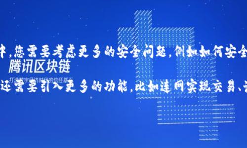在这里，我将为您提供一个比特币钱包算法的基本实现，使用C#语言。这包括生成私钥和公钥、创建比特币地址以及签名交易等基础功能。这将使您对比特币钱包是如何工作的有一个基本的了解。

### C# 中比特币钱包算法的实现

在创建一个比特币钱包之前，您需要了解比特币的基本概念，例如私钥、公钥、地址等。下面的示例将涵盖这些概念，以及如何在C#中实现它们。

### 1. 安装必要的库

在C#中实现比特币钱包，您需要一些外部库来处理加密和哈希运算。这里使用常用的 `NBitcoin` 库。首先，您需要通过NuGet安装它：

```bash
Install-Package NBitcoin
```

### 2. 生成私钥和公钥

比特币的私钥是随机生成的256位数字，可以通过多种方式创建。公钥是由私钥通过椭圆曲线加密算法生成的。

```csharp
using NBitcoin;

public class BitcoinWallet
{
    public Key PrivateKey { get; private set; }
    public BitcoinPubKeyAddress PublicAddress { get; private set; }

    public BitcoinWallet()
    {
        CreateNewWallet();
    }

    private void CreateNewWallet()
    {
        // 生成私钥
        PrivateKey = new Key();
        // 生成公钥地址
        PublicAddress = PrivateKey.PubKey.GetAddress(ScriptPubKeyType.Legacy, Network.Main);
    }
}
```

### 3. 创建比特币地址

上述代码中，`PublicAddress`将创建一个比特币地址，用户可以将比特币发送到该地址。

### 4. 签名和验证交易

签名交易确保了交易的完整性和安全性，使用私钥对交易进行签名。

```csharp
public Transaction CreateTransaction(BitcoinPubKeyAddress toAddress, Money amount)
{
    var transaction = new Transaction();
    
    // 假设这里添加输入和输出，实际实现取决于您具体的需求和网络状态

    // 签名交易
    var secret = PrivateKey.GetBitcoinSecret(Network.Main);
    transaction.Sign(secret, false);

    return transaction;
}
```

### 5. 完整示例

下面是一个完整的比特币钱包示例，包括私钥/公钥生成、地址生成和交易签名。

```csharp
using System;
using NBitcoin;

class Program
{
    static void Main(string[] args)
    {
        BitcoinWallet wallet = new BitcoinWallet();
        Console.WriteLine(