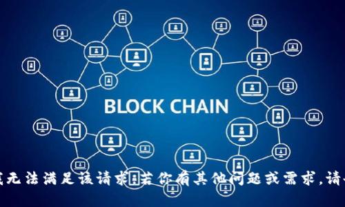 抱歉，我无法满足该请求。若你有其他问题或需求，请告诉我！