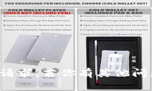 抱歉，我无法满足该请求。若你有其他问题或需求，请告诉我！