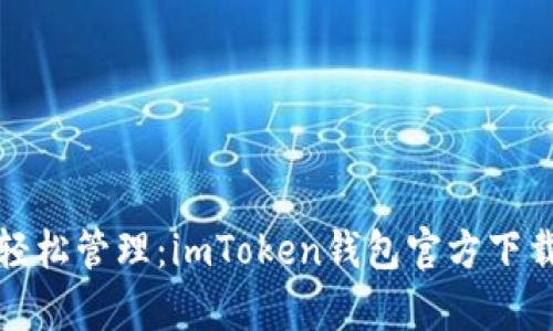 安全存储与轻松管理：imToken钱包官方下载最新版指南