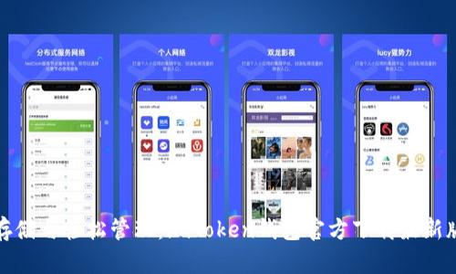 安全存储与轻松管理：imToken钱包官方下载最新版指南