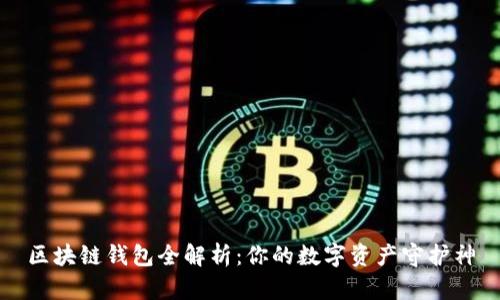 区块链钱包全解析：你的数字资产守护神