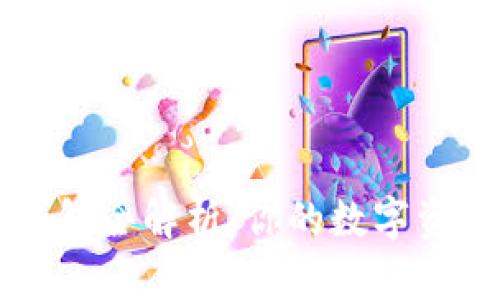 区块链钱包全解析：你的数字资产守护神