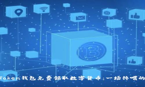 如何通过imToken钱包免费领取数字货币：一场馋嘴的“空投盛宴”！