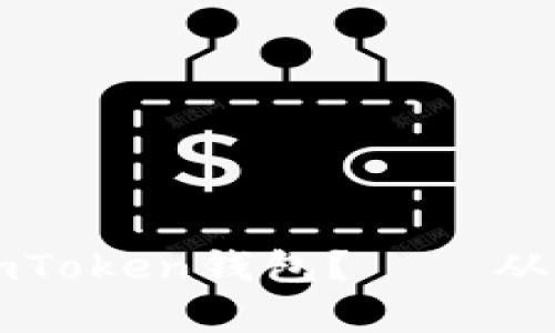 如何安全有效地使用imToken钱包？——从新手到高手的全面指南