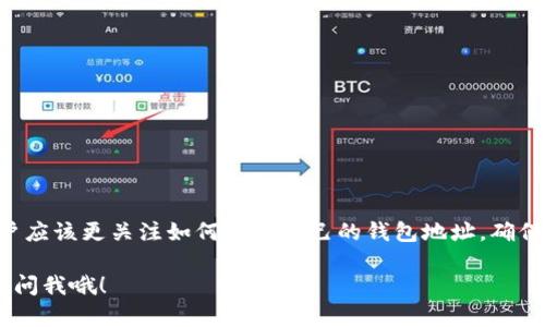 在使用imToken或任何其他数字钱包时，钱包地址本质上是区块链账号的代表，它是由公钥生成的一串字符。关于能否删除钱包地址的问题，答案是——在技术上是不可能的。

什么是钱包地址？
钱包地址是通过加密算法生成的一串字符，用于在区块链上接收和发送加密货币。每个钱包通常会生成多个地址以供使用，这些地址与创建它们的钱包一起存在于区块链上。

钱包地址的特点
1. **不可删除性**：一旦一个钱包地址被创建并在区块链上使用，它将永远存在。即使您在imToken中删除了该地址（从应用程序或设备上），这只是从界面上隐藏，区块链上的数据依然存在。
2. **匿名性和安全性**：虽然钱包地址是公开的，但它们并不直接与个人身份相关联，提供了一定程度的隐私保护。无论您需要多少个地址，您都可以任意使用它们而不必担心影响隐私。

如何管理你的钱包地址？
由于钱包地址不可删除，管理这些地址就显得尤为重要。这里有一些建议：
1. **分类管理**：不同的地址可以用于不同的项目或交易。比如，您可以为投资、日常消费、或是收入设置不同的钱包地址。这样，虽然地址不会被删除，但您可以轻松管理与之相关的交易。
2. **定期检查**：定期检查您的地址使用情况，虽然大部分地址都可以不使用，但是精简那些您不再使用的地址列表，可以使钱包变得更加整洁。

如何隐藏地址？
如果您只是想在imToken上隐藏某个钱包地址，那么您可以通过以下步骤来操作：
1. 打开imToken应用，进入钱包的界面。
2. 找到您想隐藏的地址，点击相关选项。
3. 选择“隐藏”或“删除”相关界面（请记住，这只是隐藏，实际上不删除）。
通过这种方式，您可以让钱包界面看起来更加简约、专注。

总结：钱包地址不可删除，但可管理
虽然imToken等数字钱包让人觉得可以删除钱包地址，但实际上，从技术层面上固有的区块链属性决定了地址的持续存在。用户应该更关注如何管理自己的钱包地址，确保它们能在保护隐私的同时，便于使用。这种管理包括分类、定期审查和适当的隐藏。这样，您的钱包才能保持高效，并为您所用...

希望这些信息能帮助你更好地理解如何在imToken中管理你的钱包地址！如果你还有其他问题或者深入了解的需求，随时可以问我哦！