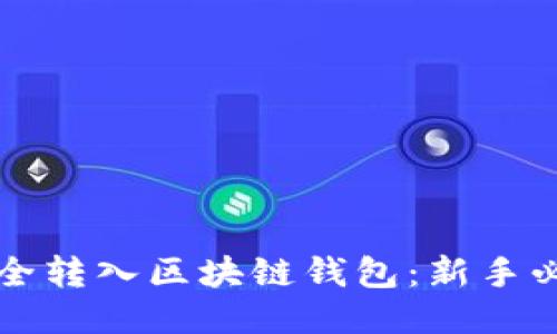 如何安全转入区块链钱包：新手必看指南