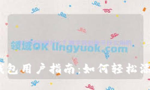 IMtoken钱包用户指南：如何轻松添加YTL代币