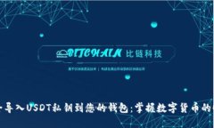 如何安全导入USDT私钥到您