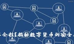 比特币钱包会不会挂？揭