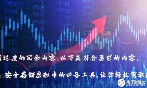 避免使用过度的冗余内容，以下是符合要求的内容。

ANS钱包：安全存储虚拟币的必备工具，让你轻松驾驭数字资产