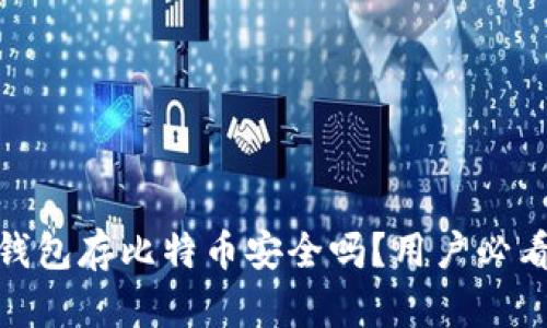 imToken钱包存比特币安全吗？用户必看全面解析