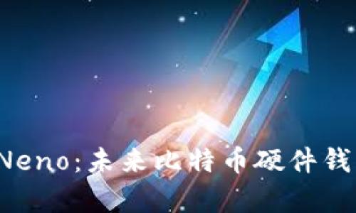 全面解析 Neno：未来比特币硬件钱包的引领者
