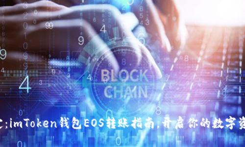 轻松搞定：imToken钱包EOS转账指南，开启你的数字资产之旅！