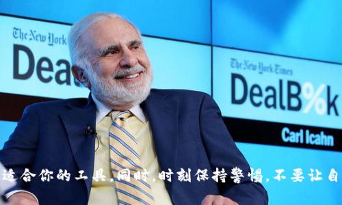 创建USDT（泰达币）钱包是一个相对简单的过程，以下是创建USDT钱包的步骤和一些注意事项。这些步骤适用于多个平台和方法，包括软件钱包、硬件钱包和交易所账户。

### 1. 选择钱包类型

首先，你需要决定使用哪种类型的钱包。主要有以下几种：

- **软件钱包**：可以在手机或电脑上下载的应用，方便快捷。
- **硬件钱包**：物理设备，如Ledger或Trezor，提供更高的安全性。
- **交易所钱包**：使用交易所（如Binance、Coinbase等）提供的钱包，适合频繁交易，但相对来说安全性较低。

### 2. 下载或获取钱包

如果选择软件钱包：

1. **选择**：例如，Trust Wallet、Exodus、Coinomi等都是受欢迎的选项。
2. **下载**：前往官方网站或应用商店下载并安装应用。

如果选择硬件钱包：

1. **购买**：在官方网站或授权经销商处购买硬件钱包。
2. **设置**：按照说明书上的步骤进行初始设置。

如果选择交易所钱包：

1. **注册账户**：访问交易所网站，填写相关信息进行注册。
2. **验证身份**：完成身份验证，通常需要提供一些个人信息和身份文件。

### 3. 创建钱包

#### 软件钱包

1. **打开应用**：启动你下载的钱包应用。
2. **创建新钱包**：根据应用提示选择创建新钱包。
3. **备份助记词**：系统会生成一组助记词（通常是12-24个单词），务必记录下来并保存在安全的地方。
4. **设置密码**：设置强密码，增强安全性。

#### 硬件钱包

1. **连接设备**：按照说明将硬件钱包连接到电脑或手机。
2. **创建新钱包**：遵循设备提示，选择创建新钱包。
3. **备份助记词**：和软件钱包一样，务必记录助记词并妥善保管。

#### 交易所

1. **登录账户**：用注册好的账号登录。
2. **寻找钱包功能**：大多数交易所都会在用户界面中提供“钱包”或“资产”选项。
3. **生成USDT地址**：如果直接买入USDT，该交易所会为你生成一个USDT地址。

### 4. 获取USDT地址

一旦成功创建钱包，系统会生成一个唯一的USDT地址，这个地址是你接收USDT的关键。在钱包中，查找USDT选项，通常会显示“接收”或“充值”按钮，点击后会看到你的USDT地址。

### 5. 安全提示

- **备份**：永远不要忽视助记词和私钥的备份，它们是访问和恢复你钱包的唯一路径。
- **启用多重验证**：如果钱包或交易所提供多重验证功能，请务必启用以增强账户安全。
- **保持软件更新**：确保钱包应用和硬件设备的软件是最新版本，以避免漏洞。

### 6. 发送和接收USDT

#### 接收USDT

将你的USDT地址分享给发送者，他们可以通过这个地址将USDT发送到你的钱包。

#### 发送USDT

1. **选择发送功能**：在钱包应用中找到“发送”功能。
2. **输入地址**：填写接收者的USDT地址。
3. **确认金额**：输入你想要发送的USDT数量。
4. **提交并确认**：检查所有信息无误后，提交交易并确认。

### 结束语

创建一个USDT钱包并不是一件复杂的事情，但安全性绝对不容忽视。你需要对比不同的钱包类型，以选择最适合你的工具。同时，时刻保持警惕，不要让自己的资产面临被盗或丢失的风险。希望这篇指南能帮助你顺利创建自己的USDT钱包，开启数字货币的旅程！