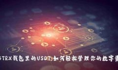揭秘TRX钱包里的USDT：如何