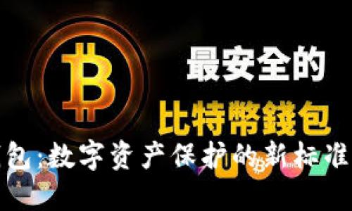 imToken冷钱包：数字资产保护的新标准，安全性如何？