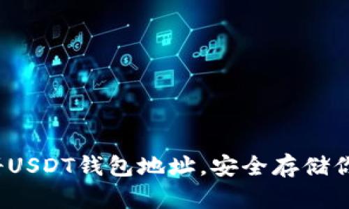 如何轻松注册USDT钱包地址，安全存储你的数字资产？