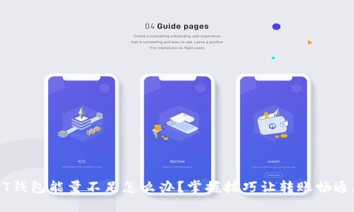 USDT钱包能量不足怎么办？掌握技巧让转账畅通无阻
