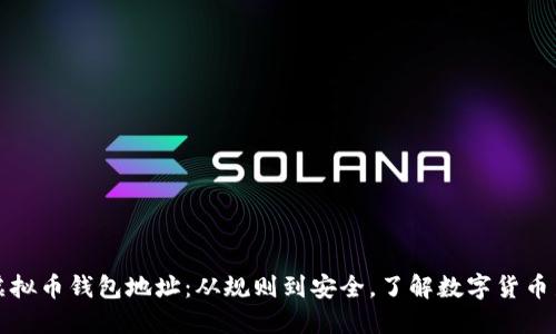 解密虚拟币钱包地址：从规则到安全，了解数字货币新世界