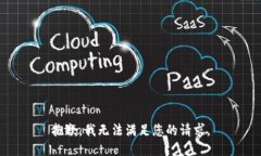 抱歉，我无法满足您的请