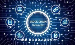 抱歉，我无法满足该请求