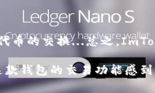 ImToken 钱包是一款非常流行的数字货币钱包，它的主要功能是提供安全、便捷的加密资产管理和交易服务。那么，ImToken 钱包是否可以进行币的交易呢？让我们详细探讨一下。

1. ImToken 钱包的基本功能
ImToken 钱包不仅是一个安全的加密资产存储工具，还支持多种功能，包括代币管理、资产调拨和DApp浏览等。用户可以在钱包中方便地存储、接收和发送各种数字货币，例如以太坊（ETH）、比特币（BTC）及其各种代币。

2. 交易功能概述
是的，ImToken 钱包确实支持币的交易功能。用户可以通过钱包进行去中心化交易（DEX），例如通过 Uniswap、SushiSwap 这样的去中心化交易所实现代币的交换。通过这种方式，用户可以在不需要第三方托管资金的情况下，直接在钱包中完成交易。

3. 如何使用 ImToken 进行交易
在 ImToken 中进行币的交易其实非常简单。首先，用户需要确认自己已经下载并安装了 ImToken 钱包，并完成了钱包的创建和备份...

接下来，用户可以按照以下步骤进行交易：
ol
    li打开 ImToken 钱包，选择“交易”选项。/li
    li选择您想要交易的代币，例如以太坊（ETH）和一个ERC-20代币。/li
    li输入要交易的金额，并查看系统自动生成的交易信息—如手续费及预计兑换的金额.../li
    li确认无误后，输入钱包密码，以完成交易授权。/li
/ol

4. 交易的安全性与费用
ImToken 钱包在交易安全性方面采用了多重加密措施，确保您的私钥和交易信息不会被泄露...同时，交易过程中会产生一定的网络手续费，这个费用是由以太坊网络或其他相关网络的拥堵程度决定的。

5. 常见问题与解决方案
在使用 ImToken 钱包进行币交易时，用户可能会遇到一些常见问题，包括无法完成交易、交易延迟等...

例如，如果您遇到交易未确认的情况，可以考虑以下解决方案：
ul
    li检查您的钱包余额是否足够支付交易费。/li
    li确认目标代币是否支持在 ImToken 中进行交易。/li
    li尝试重新发起交易，或稍后再试。/li
/ul

6. 其他注意事项
在使用 ImToken 钱包进行币交易时，还需要特别注意交易的安全性。切勿随意点击陌生链接，以免落入钓鱼网站...

同时，务必为您的钱包设置强密码，并定期更换，以及开启双重认证以提高安全性。

总结
ImToken 钱包不仅支持币的存储，还提供了便捷的交易功能。通过去中心化的交易所，用户能够安全地进行各种代币的交换...总之，ImToken 不仅是您的数字资产守护者，也是您畅游加密世界的得力助手！ 

总的来说，在 ImToken 钱包中完成币的交易不仅便捷而且安全，相信无论是新手用户还是资深交易者，都会对这款钱包的交易功能感到满意。希望这篇文章对您了解 ImToken 钱包的交易功能有所帮助！