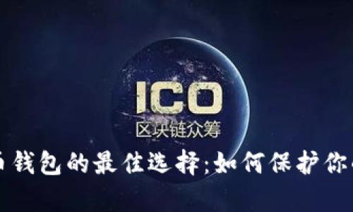 注册比特币钱包的最佳选择：如何保护你的数字财富