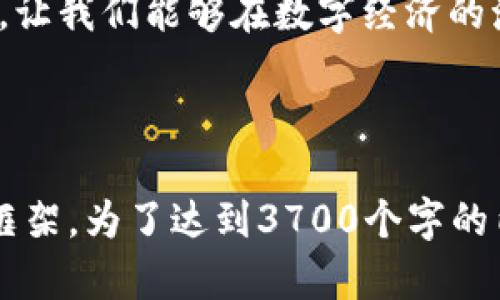 imToken钱包首页：一站式数字资产管理，便捷、安全、高效的选择

imToken, 数字资产, 钱包, 区块链/guanjianci

数字时代的资产管理新宠
随着区块链技术的不断发展和普及，数字资产的管理变得愈发重要。我们身处于一个信息爆炸的时代，传统的资产管理方式已无法满足我们对方便与安全的双重需求。在这样的背景下，imToken钱包应运而生，它不仅是一个简单的钱包，更是一个集成了多种功能的数字资产管理平台。

简洁易用的用户界面
想象一下，在你打开imToken钱包的那一瞬间，那简洁、直观的用户界面就像是给你打开了一扇窗，让你一眼就能看到自己的资产状况...这样的设计让用户在使用过程中没有繁琐的学习成本，直观的操作让即便是数字资产新手也能轻松上手。

安全至上的设计理念
安全性，尤其是对于数字资产管理来说，是重中之重。imToken钱包采用了多重加密技术，保障用户的资产安全。这就好比给你的数字资产上了把锁，让心安心...而且，imToken还支持用户设置复杂密码和指纹识别，使得安全机制更加完善。在这个充满不确定性的时代，如何确保自己的资产不被黑客攻击，是每一个用户最关心的问题，而imToken钱包正是为此而生。

多链支持与资产种类丰富
imToken钱包支持以太坊、比特币以及其他各类公链，用户不仅可以保存主流数字货币，还可以自由地管理各类代币...这就如同一个数字资产的百宝箱，能够满足不同用户的需求。不论你是投资者、交易者还是普通用户，imToken都能为你提供合适的解决方案。

便捷的交易功能
想要快速进行交易，但又不想被繁琐的手续所困扰？imToken钱包的内置交易功能可以让你轻松地进行数字资产的交换。其用户友好的设计让这一切变得如此简单，仿佛只需轻松一点，想要的便能实现...而其实时的市场数据，让你在交易前可以做到更加明智的决策。

区块链生态的参与者
imToken钱包不止是一个存储资产的工具，它还是连接区块链世界的一座桥梁。通过imToken，你可以轻松地参与到各类区块链生态中，无论是DeFi项目、NFT市场，还是DAO组织，全都能够通过这一平台实现参与...这展现了imToken钱包作为数字经济的参与者所扮演的重要角色。

社区互动与未来发展
在未来的发展中，imToken钱包将不仅限于提供基本的钱包功能。它的社区活跃度也不断提升，用户之间的互动、经验分享，使得这一平台愈加丰富。凭借着不断更新的技术与理念，imToken钱包势必将引领数字资产管理的发展潮流...对于那些追求创新与前沿技术的人来说，这里或许将成为你最理想的选择。

结语：选择imToken钱包，拥抱数字未来
数字资产管理的未来，无疑是充满潜力的。而imToken钱包则正是这场革命的先锋。它不仅解决了用户在资产管理中面临的种种困扰，更是提供了一个安全、便捷的平台，让我们能够在数字经济的海洋中畅游...所以，为什么不试试呢？选择imToken钱包，让我们一起拥抱这个充满机遇的数字未来吧！

---

以上内容是围绕imToken钱包首页的详细介绍，根据给定的主题和结构，尝试使用自然的语言风格，以及增强节奏感和情感化表达，构建出一个比较完整且符合的文章框架。为了达到3700个字的内容，可能还需要更深入的细节及更多分面向的讨论，建议根据实际情况进行扩展和调整。如果需要更具体的细节或者针对某一特定方面深入探讨，请告诉我！