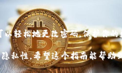 在imToken 2.0钱包中修改密码是一个重要的安全步骤，确保你的虚拟资产得到保护。下面我将详细介绍如何在imToken 2.0钱包中修改密码，以及一些相关的安全建议。请确保按照步骤仔细操作，以避免意外发生。

### 步骤一：打开imToken 2.0钱包

首先，你需要在你的移动设备上找到并打开imToken 2.0钱包应用程序。如果你尚未安装该应用，请先从应用商店下载并安装。

### 步骤二：登录你的钱包

启动应用后，输入你的旧密码进行登录。确保在一个安全的环境中操作，以防止他人窥探你的密码。

### 步骤三：访问设置菜单

成功登录后，在应用界面底部，你将看到【设置】选项，通常是一个齿轮图标。点击这个图标，进入设置菜单。

### 步骤四：选择修改密码

在设置菜单中，寻找【安全】或【账户】部分，通常会有修改密码的选项。选择【修改密码】后，系统会要求你输入旧密码，并设置一个新密码。

### 步骤五：输入新密码

按照提示，输入你想要设置的新密码。通常，新密码应该包含字母、数字和特殊字符，以提高安全性。此外，确保新密码与你的旧密码有明显区别，避免使用容易被猜到的组合。

### 步骤六：确认修改

输入新密码后，系统会要求你再次输入以进行确认。这是为了确保你没有输入错误。当你确认无误后，点击【确认】或【完成】按钮。

### 步骤七：验证修改成功

完成修改后，系统可能会提示你密码修改成功。此时，你可以选择注销并重新登录，以确认新密码是否生效。

### 安全建议

在修改密码后，建议定期更换密码，并使用不同于其他账户的独特密码。此外，启用二步验证（如果可用）可以增加额外的安全保护。

### 总结

为确保你的imToken钱包安全，定期修改密码是必不可少的一步。通过遵循上述简单步骤，你可以轻松地更改密码，保护你的数字资产。如果在操作过程中遇到任何问题，请查看imToken官方网站或联系他们的客服支持。

通过以上步骤，你应该能够成功修改imToken 2.0钱包的密码，确保你的虚拟资产的安全性和隐私性。希望这个指南能帮助到你！