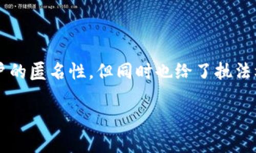 在这里，我可以为你提供一些关于“USDT钱包地址是否可以定位”的信息。

### USDT钱包地址能否被定位？

首先，我们需要了解USDT（泰达币）是一种以币为基础的数字货币，主要在区块链上运行。每个USDT钱包都有一个唯一的地址，这个地址是用户进行交易时的标识。

#### 区块链的特性

区块链技术的核心特征是透明和去中心化。在区块链上，所有的交易都是公开记录的。这意味着任何人都可以查看某个钱包地址的交易历史和余额，但这并不意味着可以知道这个地址背后的人或实体是谁——这是因为钱包地址并不直接与用户的身份相联系。

#### 定位的定义

在讨论“定位”时，通常指的是通过某种方式确定某个物理位置或身份。对于USDT钱包来说，定位通常不是技术上的问题，而是法律和伦理的问题。如果没有额外的信息，单纯根据钱包地址是无法确定其用户的地理位置的。

#### 交易记录的可追溯性

虽然USDT和其他加密货币的交易记录是公开的，但是追踪一个地址的交易并不意味着我们可以准确地知道这个地址的拥有者。例如，假设一个人使用一个匿名账户在网络上交易，外界是无法将这个账户与其真实身份关联的。

### 何时可能实现定位？

#### KYC（了解你的客户）

一些加密货币交易所要求进行KYC验证，这意味着在创建账户时，用户必须提供个人身份信息。一旦用户在这些交易所购买了USDT，其钱包地址就与其身份绑定。如果执法机构有相关的法律权限，他们可能会通过交易所获取用户的身份信息，进而实现对钱包地址的“定位”。

#### 交易链分析

还有一些公司专门从事区块链分析，他们能够通过分析交易链来追踪资金的流动。比如，如果某个地址与犯罪活动有关，他们能够追踪到与该地址相连的其它地址，从而寻找更多的信息。不过，这仍然需要法律程序和技术手段的支持。

### 结论

USDT钱包地址本身是无法被直接定位的，除非结合其他信息（例如通过交易所的KYC或运用区块链分析技术）。这在一定程度上保护了用户的匿名性，但同时也给了执法机构在特定情况下追踪资金流动的可能性。在使用加密货币时，了解这些特性非常重要，以便在法律需求和个人隐私之间找到合理的平衡。

希望这些信息能帮助你更好地理解关于USDT钱包地址的定位问题。如果你有更具体的问题，欢迎继续提问！