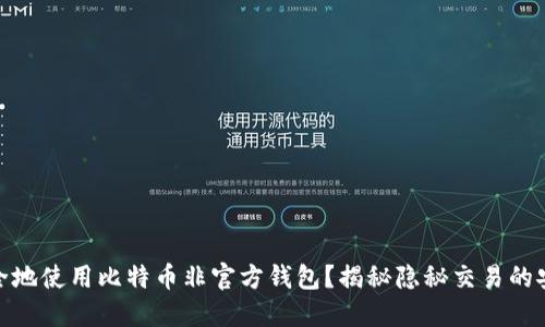 如何安全地使用比特币非官方钱包？揭秘隐秘交易的安全之道