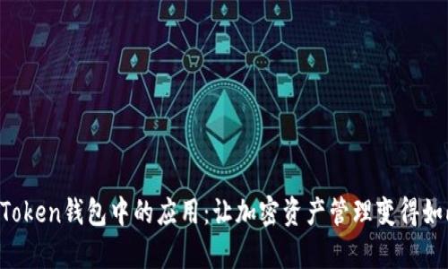 揭秘imToken钱包中的应用：让加密资产管理变得如此简单！