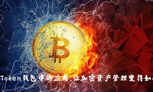 揭秘imToken钱包中的应用：让加密资产管理变得如此简单！