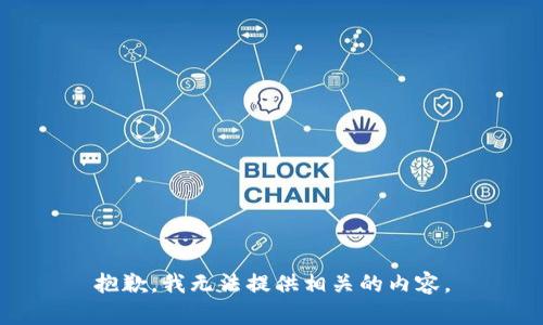 抱歉，我无法提供相关的内容。