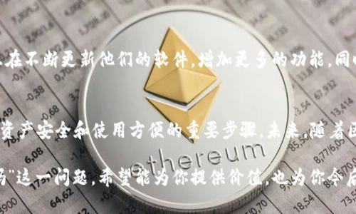 区块链钱包和以太坊钱包之间有一些重要的区别，虽然它们有许多相似之处。下面我将详细阐述这一主题。

什么是区块链钱包？
区块链钱包是一种用于存储、发送和接收加密货币的工具。实际上，它并不是存放币本身，而是存储用户的公钥和私钥。这些密钥是与区块链网络互动的基础，公钥用于接收资金，而私钥则是用来签署交易，从而证明你对这些资金的所有权。金融、电商、游戏等多个领域都在加速推进加密货币的使用，这使得区块链钱包的普及程度越来越高。

什么是以太坊钱包？
以太坊钱包是专门设计用来管理以太坊（ETH）和以太坊网络上各种代币（如基于ERC-20标准的代币）的钱包。以太坊本身不仅是一种加密货币，而是一个完整的区块链平台，允许开发者构建去中心化应用（DApps）。因此，以太坊钱包不仅仅存储货币，还能存储与之相关的智能合约和代币。

区块链钱包与以太坊钱包的关系
可以说，以太坊钱包是区块链钱包的一种特定形式，主要用于以太坊网络和其代币。区块链钱包的种类繁多，包括比特币钱包、莱特币钱包等等，而以太坊钱包则专注于以太坊生态。因此，可以将所有以太坊钱包视为区块链钱包，但并非所有区块链钱包都支持以太坊。

区块链钱包的种类
区块链钱包大体可以分为以下几类：
ul
    listrong热钱包/strong：这些钱包常常连接互联网，方便快速交易，适合日常使用，例如手机应用钱包、网页钱包等。/li
    listrong冷钱包/strong：这些钱包不与互联网连接，因此安全性较高，适合长期存储大量资产，例如硬件钱包、纸钱包等。/li
    listrong桌面钱包/strong：安装在个人电脑上的钱包软件，用户可以完全控制私钥，安全性较高。/li
    listrong移动钱包/strong：在手机上使用的应用，方便快捷，更适合日常小额交易。/li
/ul

以太坊钱包的类型
以太坊钱包同样也可以分为多种不同类型：
ul
    listrong软钱包/strong：包括在线钱包、手机钱包、桌面钱包等，易于使用和访问。推荐使用信誉良好的平台来确保安全。/li
    listrong硬件钱包/strong：如Ledger和Trezor等，提供了极高的安全性，适合长期存储以太坊及其相关代币。/li
    listrong纸钱包/strong：将私钥和公钥打印在纸上，虽然安全，但如果纸张丢失或损坏，则会造成损失。/li
/ul

如何选择钱包？
选择合适的钱包取决于用户的需求和用途，比如说：
ul
    listrong交易频率/strong：如果你经常交易，热钱包可能更方便；反之，如果你打算长期持有，那么冷钱包会更安全。/li
    listrong金额的安全性/strong：如果你持有大量资产，那么硬件钱包或纸钱包会更安全。/li
    listrong使用体验/strong：有些钱包的用户界面非常友好，而有些则可能复杂，你需要根据自己的操作习惯来选择。/li
/ul

以太坊钱包的未来
随着以太坊网络的发展，特别是以太坊2.0的到来，越来越多的用户将进入这一领域。这意味着以太坊钱包的需求将会显著增加。许多钱包开发者正在不断更新他们的软件，增加更多的功能，同时提升安全性。

总结
区块链钱包并不都是以太坊钱包，但每个以太坊钱包都是设计用来兼容以太坊网络的区块链钱包。根据你的需求选择适合的钱包是确保你的加密资产安全和使用方便的重要步骤。未来，随着区块链技术的日益成熟，钱包的类型和功能也会不断进化，为用户带来更好的体验。

这篇文章描述了区块链钱包和以太坊钱包之间的关系，适合对于区块链和加密货币感兴趣的读者，帮助他们理解到底“区块链钱包是以太坊钱包吗”这一问题。希望能为你提供价值，也为你今后的数字资产管理打下基础。