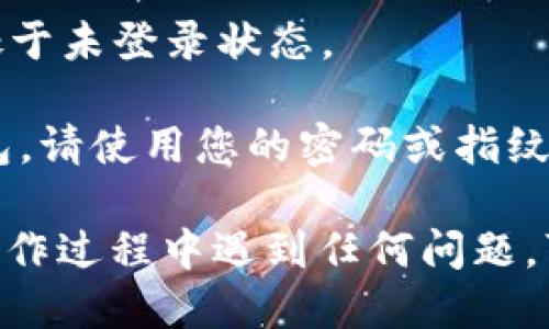 要退出imToken钱包的登录，您可以按照以下步骤进行操作：

1. **打开imToken应用**：首先，确保您已经在您的手机或设备上打开了imToken钱包应用。

2. **进入设置菜单**：在钱包界面的右下角，您会看到一个“设置”或类似的图标，通常是一个齿轮形状的图标，点击进入。

3. **找到退出登录选项**：在设置菜单中，您可能需要滚动查找，通常在“账户设置”或“安全设置”中，会有“退出登录”或“注销账户”的选项。

4. **确认退出**：点击“退出登录”，系统会弹出确认窗口，您需要确认是否真的要退出登录。

5. **完成退出**：确认后，您将被退出imToken钱包，此时您的账户处于未登录状态。

6. **注意事项**：退出登录后，请确保安全，如果您需要再次使用钱包，请使用您的密码或指纹进行登录。

以上步骤应该可以帮助您顺利退出imToken钱包的账户。如果您在操作过程中遇到任何问题，可以查看官方的帮助文档或者联系他们的客服支持获得进一步帮助。