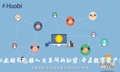 掌握以太坊钱包接入交易