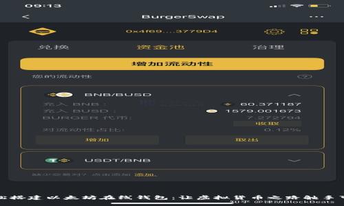 轻松搭建以太坊在线钱包：让虚拟货币之路触手可及