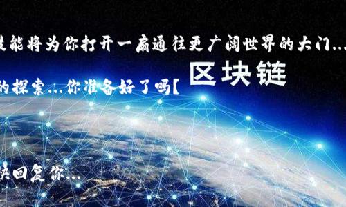   如何在imToken中添加Doge钱包：一步一步教你掌握这条“狗狗走”的路！ / 

 guanjianci imToken,Doge,钱包,区块链 /guanjianci 

引言：狗狗币的魅力与imToken的机会

在如今的加密货币市场，“狗狗币”毫无疑问地成为了一种文化现象，它不仅仅是一种数字货币，更是一种象征着互联网文化的代表。从特斯拉的CEO埃隆·马斯克到各种社交媒体上的搞笑表情，狗狗币的影响力显而易见。那么，如何将这只“狗狗”安全地放进你的imToken钱包中呢？今天，我们就来探索这个过程...一步一步，轻松掌握你所需的技巧。

第一步：下载并安装imToken

首先，你需要确保你的手机上安装了imToken钱包。可以在App Store或者Google Play中搜索“imToken”进行下载...记得确认下载的是官方版本哦！下载安装完成后，打开应用，你会看到一个干净整洁的界面，这可是一种安心的开始。

第二步：创建或导入钱包

在imToken中，你可以选择创建一个全新的钱包，或者如果你已经有了一个钱包，可以通过助记词导入。这里的步骤非常简单...

blockquote选择“创建钱包” - 按照指示设置密码，并确保选择一个你能够记住的安全密码。/blockquote

请牢记，不要将你的助记词告诉任何人，它是你钱包安全的唯一钥匙。如果是导入钱包，那么需要输入你的助记词，确保它是正确的...

第三步：添加狗狗币钱包

现在，你已经有了自己的imToken钱包，接下来就是如何添加狗狗币。首先，返回到主界面，点击“资产”选项卡。你会看到一个“添加资产”的按钮...

blockquote点击“添加资产” - 然后在“搜索”框中输入“DOGE”或者“Dogecoin”。/blockquote

系统会自动显示出狗狗币的标志，确认后点击它，你就可以将狗狗币添加到你的钱包中。这样你的资产列表中，出现了可爱的狗狗币图标，这是不是让你觉得非常满意？

第四步：设置网络和节点

为了确保交易的顺利进行，你可能需要设置合适的网络和节点。一般情况下，imToken会自动选择最佳的节点，但在某些情况下...你可能想手动选择。前往“设置” - “网络与节点”，这里可以设置与狗狗币相关的节点，也可以查看当前的网络状态，确保一切正常...

第五步：发送和接收狗狗币

你已经成功添加了狗狗币的钱包，接下来就是如何进行交易了。如果你想发送狗狗币，只需点击“转账”按钮，输入对方的地址和转账金额，确认无误后，点击“发送”。哇，简单吧？而如果你是想接收狗狗币，只需要把你的狗狗币地址分享给对方...

blockquote记得，安全第一！请仔细核对对方的地址，确保是正确的。/blockquote

第六步：保持钱包的安全性

无论是添加狗狗币钱包，还是进行日常交易，安全性都非常重要...确保你的imToken应用是最新版本，定期查看网络安全信息，使用强密码和两步验证。如果你发现异常情况，立即采取措施保护你的资产。

总结：成为狗狗币的骄傲持有者

通过以上步骤，你已经成功在imToken中添加了狗狗币钱包，今后无论是投资、交易还是收藏，你都能轻松应对。随着狗狗币的热度持续升高，掌握这些技能将为你打开一扇通往更广阔世界的大门...

要记住，数字货币的世界虽然充满了机遇，但也伴随着风险，保持冷静和谨慎的心态，才能在这个市场中长期生存。未来的每一步，都将是对你加密旅程的探索...你准备好了吗？

无论你是新手还是老手，imToken都为你提供了一个便利且安全的平台。在数字货币的世界中，每一个决定都有可能成为你人生的新转折点...

希望这份指南能够帮助到你，让你在添加狗狗币钱包的过程中，轻松愉快，并且收获到丰厚的回报！如果你还有疑问，欢迎随时在评论区留言，我们会尽快回复你...