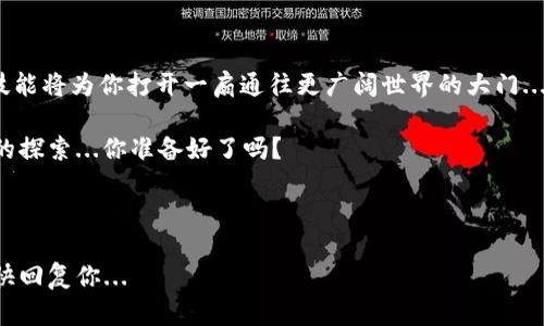   如何在imToken中添加Doge钱包：一步一步教你掌握这条“狗狗走”的路！ / 

 guanjianci imToken,Doge,钱包,区块链 /guanjianci 

引言：狗狗币的魅力与imToken的机会

在如今的加密货币市场，“狗狗币”毫无疑问地成为了一种文化现象，它不仅仅是一种数字货币，更是一种象征着互联网文化的代表。从特斯拉的CEO埃隆·马斯克到各种社交媒体上的搞笑表情，狗狗币的影响力显而易见。那么，如何将这只“狗狗”安全地放进你的imToken钱包中呢？今天，我们就来探索这个过程...一步一步，轻松掌握你所需的技巧。

第一步：下载并安装imToken

首先，你需要确保你的手机上安装了imToken钱包。可以在App Store或者Google Play中搜索“imToken”进行下载...记得确认下载的是官方版本哦！下载安装完成后，打开应用，你会看到一个干净整洁的界面，这可是一种安心的开始。

第二步：创建或导入钱包

在imToken中，你可以选择创建一个全新的钱包，或者如果你已经有了一个钱包，可以通过助记词导入。这里的步骤非常简单...

blockquote选择“创建钱包” - 按照指示设置密码，并确保选择一个你能够记住的安全密码。/blockquote

请牢记，不要将你的助记词告诉任何人，它是你钱包安全的唯一钥匙。如果是导入钱包，那么需要输入你的助记词，确保它是正确的...

第三步：添加狗狗币钱包

现在，你已经有了自己的imToken钱包，接下来就是如何添加狗狗币。首先，返回到主界面，点击“资产”选项卡。你会看到一个“添加资产”的按钮...

blockquote点击“添加资产” - 然后在“搜索”框中输入“DOGE”或者“Dogecoin”。/blockquote

系统会自动显示出狗狗币的标志，确认后点击它，你就可以将狗狗币添加到你的钱包中。这样你的资产列表中，出现了可爱的狗狗币图标，这是不是让你觉得非常满意？

第四步：设置网络和节点

为了确保交易的顺利进行，你可能需要设置合适的网络和节点。一般情况下，imToken会自动选择最佳的节点，但在某些情况下...你可能想手动选择。前往“设置” - “网络与节点”，这里可以设置与狗狗币相关的节点，也可以查看当前的网络状态，确保一切正常...

第五步：发送和接收狗狗币

你已经成功添加了狗狗币的钱包，接下来就是如何进行交易了。如果你想发送狗狗币，只需点击“转账”按钮，输入对方的地址和转账金额，确认无误后，点击“发送”。哇，简单吧？而如果你是想接收狗狗币，只需要把你的狗狗币地址分享给对方...

blockquote记得，安全第一！请仔细核对对方的地址，确保是正确的。/blockquote

第六步：保持钱包的安全性

无论是添加狗狗币钱包，还是进行日常交易，安全性都非常重要...确保你的imToken应用是最新版本，定期查看网络安全信息，使用强密码和两步验证。如果你发现异常情况，立即采取措施保护你的资产。

总结：成为狗狗币的骄傲持有者

通过以上步骤，你已经成功在imToken中添加了狗狗币钱包，今后无论是投资、交易还是收藏，你都能轻松应对。随着狗狗币的热度持续升高，掌握这些技能将为你打开一扇通往更广阔世界的大门...

要记住，数字货币的世界虽然充满了机遇，但也伴随着风险，保持冷静和谨慎的心态，才能在这个市场中长期生存。未来的每一步，都将是对你加密旅程的探索...你准备好了吗？

无论你是新手还是老手，imToken都为你提供了一个便利且安全的平台。在数字货币的世界中，每一个决定都有可能成为你人生的新转折点...

希望这份指南能够帮助到你，让你在添加狗狗币钱包的过程中，轻松愉快，并且收获到丰厚的回报！如果你还有疑问，欢迎随时在评论区留言，我们会尽快回复你...