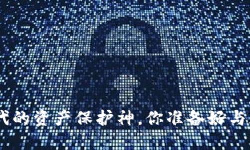 手机USDT钱包：数字时代的资产保护神，你准备好与加密货币的未来对话吗？