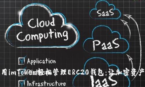 如何使用imToken轻松管理ERC20钱包：让加密资产更安全