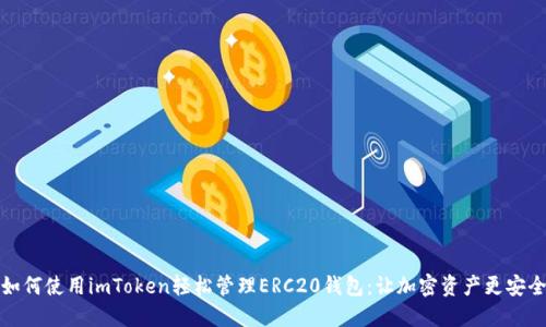 如何使用imToken轻松管理ERC20钱包：让加密资产更安全