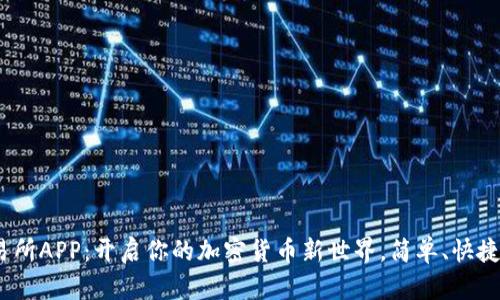 IM交易所APP：开启你的加密货币新世界，简单、快捷、安全！