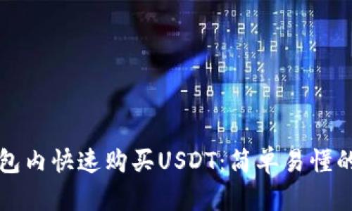 如何在钱包内快速购买USDT：简单易懂的操作指南