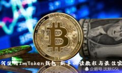 如何使用ImToken钱包：新手