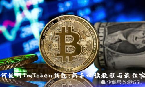 如何使用ImToken钱包：新手必读教程与最佳实践