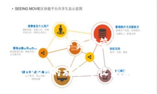 如何安全且高效地导入imToken钱包：数字资产管理的新选择
imToken钱包, 导入教程, 数字资产, 区块链技术/guanjianci

什么是imToken钱包？
imToken钱包，作为一个领先的数字资产钱包，致力于为用户提供更安全、更便捷的区块链资产管理体验。在这个快速发展的数字经济时代，钱包的安全性直接关系到用户的资产安全，因此选择一个靠谱的钱包显得尤为重要。imToken凭借其用户友好的界面和强大的功能深受广大用户喜爱。无论是新手小白，还是经验丰富的数字资产投资者，imToken都能提供相应的支持与帮助。那么，如何才能高效地导入imToken钱包呢？这...就需要你耐心地往下看了。

导入imToken钱包的准备工作
在开始之前，先让我们回顾一下导入钱包所需的基本准备工作。无论你是从其他钱包迁移，还是第一次使用imToken，你都需要准备以下几个要素：

ul
li已有的钱包备份：首先，确保你已有的钱包有有效的助记词或者私钥。这个是你导入的重要凭证，就像是你钱包的“钥匙”。/li
li下载imToken应用：如果你的手机上还没有安装imToken，那就需要到应用商店下载并安装最新版本的imToken钱包。注意...不要去非官方的渠道下载哦，以防被植入木马。/li
li稳定的网络连接：确保你在进行导入操作时，有一个稳定的网络连接，这样才能避免因网络问题导致的导入失败。/li
/ul

导入步骤详细解析
接下来，让我们进入到导入imToken钱包的具体步骤中。请认真阅读每个步骤，因为细节决定成败。

h4第一步：打开应用程序/h4
下载并安装完imToken之后，打开应用程序。在首页你会看到几个不同的选项，找着“我”这个按钮点击，然后选择“导入钱包”。这时你会看到一个全新的界面，有点类似于进入了一个新的数字世界，你准备好了吗？

h4第二步：选择导入方式/h4
imToken支持多种导入方式，包括助记词、私钥和Keystore文件等。这里，我们主要介绍助记词导入。这种方式既简单又稳妥，特别适合新手用户。在此界面中，点击“助记词导入”选项。

h4第三步：输入助记词/h4
在这个步骤中，你需要输入你从旧钱包中获取的助记词。为了保证安全性，imToken会要求你手动输入这串看似繁杂的字母和数字组合。细心一点，确保输入没有错误，否则...哦，别说我没提醒你，错误的助记词可是会导致导入失败的！

h4第四步：确认气质与设置密码/h4
继续，imToken会提示你确认助记词的正确性。这个过程其实就是再次验证你所输入的信息，确保没有出错。通过后，你将被要求设置一个新的登录密码，切记要设置一个强密码，因为这可是保护你资产的最后防线。

h4第五步：完成导入/h4
最后，一切都准备就绪，点击“完成”。恭喜你，你已经成功导入了imToken钱包！你的数字资产已经安全地存放在这个新平台上，这...是不是有种从未有过的成就感呢？

安全性与注意事项
导入完钱包后，除了要高兴以外，还有一些安全性方面的注意事项需要留意：

ul
li定期备份：无论是在导入前还是导入后，都要定期进行钱包备份。这是防止你意外丢失资产的最佳方法之一。/li
li保护助记词与私钥：无论是助记词还是私钥，绝对不能随意泄露，最好是将其保存在不易被破坏和泄露的地方，包括但不限于纸质备份和加密存储等。/li
li保持安全设备：不论是手机还是电脑，定期扫描恶意软件，保持系统更新，保护你的设备不受攻击。/li
/ul

总结与展望
在这个高度数字化的时代，掌握一个安全且高效的钱包是每个投资者的必修课。而imToken凭借其简单易用的操作和强大功能，成为了众多用户的首选。希望通过以上的介绍，你能顺利导入imToken钱包，并享受安全便捷的数字资产管理体验。

总之，数字资产的未来充满无限可能，而掌握这些技巧，将为你在这个领域的探索提供强大助力。无论你是初学者还是老手，务必保持对技术的关注与时俱进的学习。不管你的目标是投资、交易还是其他，都希望你在imToken的旅程中收获满满。